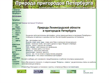 Tablet Screenshot of priroda.otpusk.spb.ru
